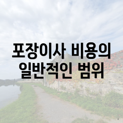 포장이사 비용의 일반적인 범위