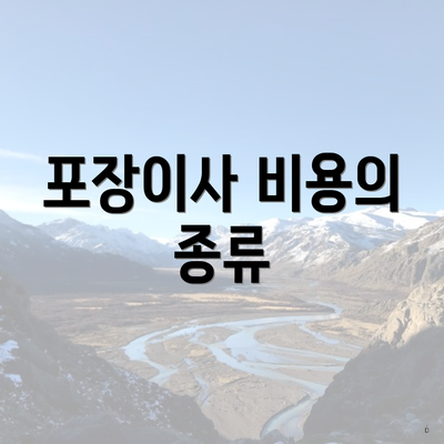 포장이사 비용의 종류