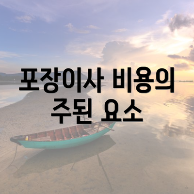 포장이사 비용의 주된 요소