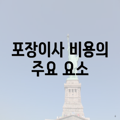 포장이사 비용의 주요 요소