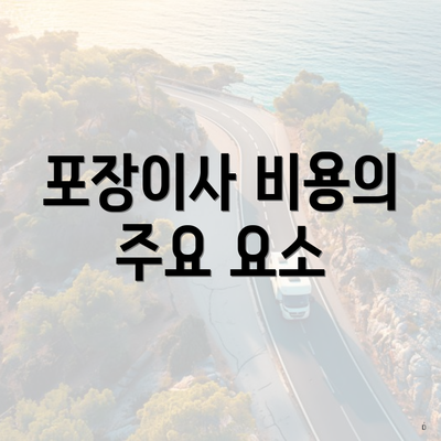 포장이사 비용의 주요 요소