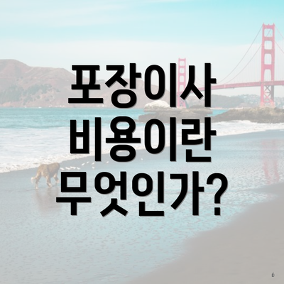 포장이사 비용이란 무엇인가?