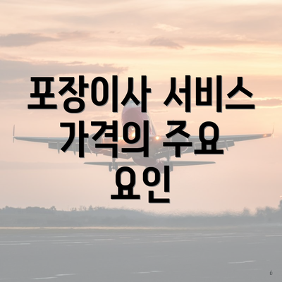 포장이사 서비스 가격의 주요 요인