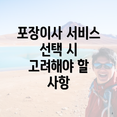 포장이사 서비스 선택 시 고려해야 할 사항