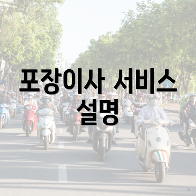 포장이사 서비스 설명