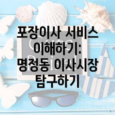 포장이사 서비스 이해하기: 명정동 이사시장 탐구하기