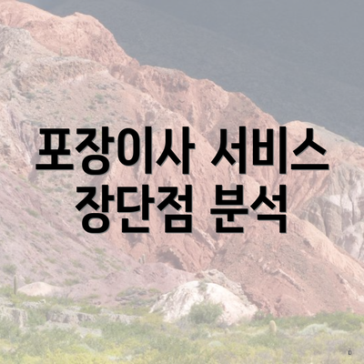 포장이사 서비스 장단점 분석