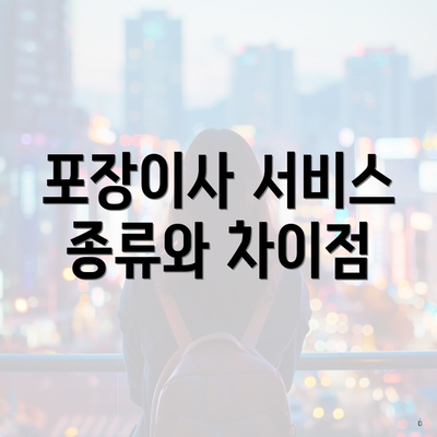 포장이사 서비스 종류와 차이점