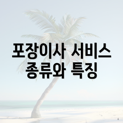 포장이사 서비스 종류와 특징