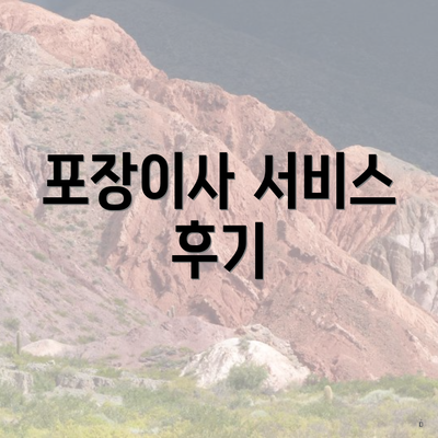 포장이사 서비스 후기