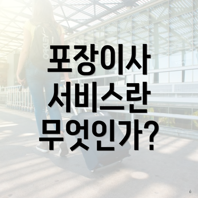 포장이사 서비스란 무엇인가?