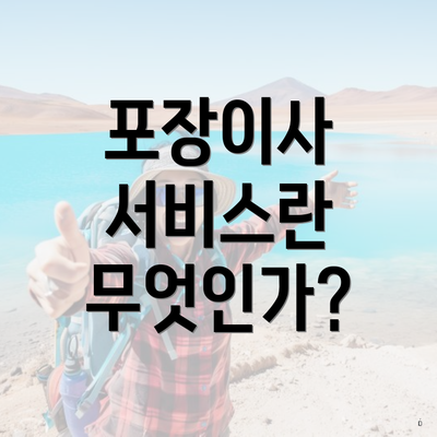 포장이사 서비스란 무엇인가?