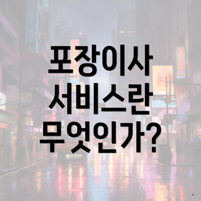 포장이사 서비스란 무엇인가?