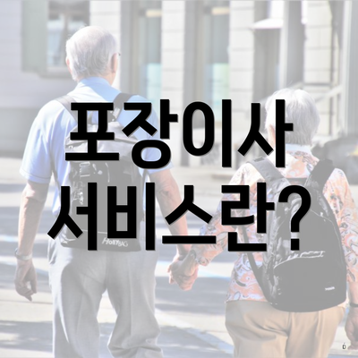 포장이사 서비스란?