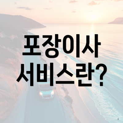 포장이사 서비스란?