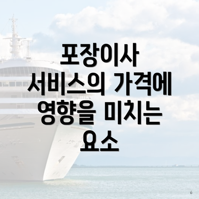 포장이사 서비스의 가격에 영향을 미치는 요소