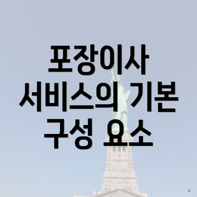 포장이사 서비스의 기본 구성 요소