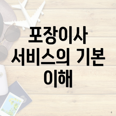 포장이사 서비스의 기본 이해