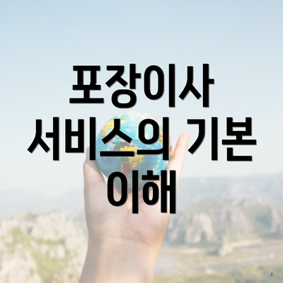 포장이사 서비스의 기본 이해