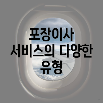 포장이사 서비스의 다양한 유형