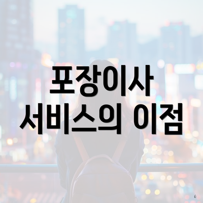 포장이사 서비스의 이점