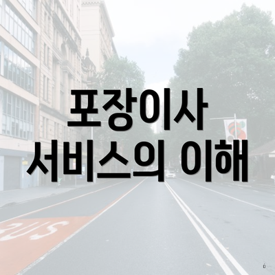 포장이사 서비스의 이해