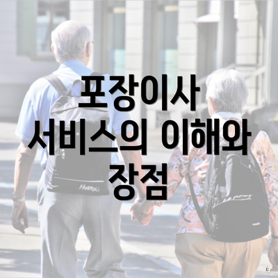 포장이사 서비스의 이해와 장점