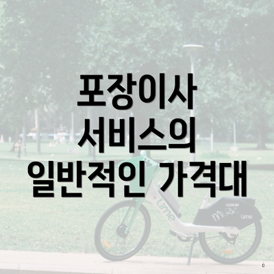 포장이사 서비스의 일반적인 가격대