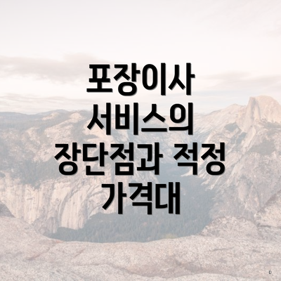 포장이사 서비스의 장단점과 적정 가격대