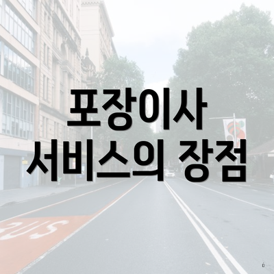 포장이사 서비스의 장점