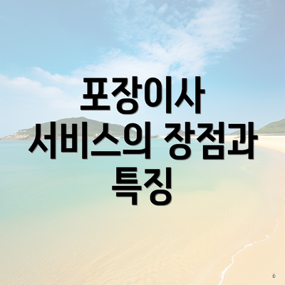 포장이사 서비스의 장점과 특징