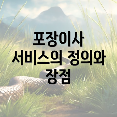 포장이사 서비스의 정의와 장점