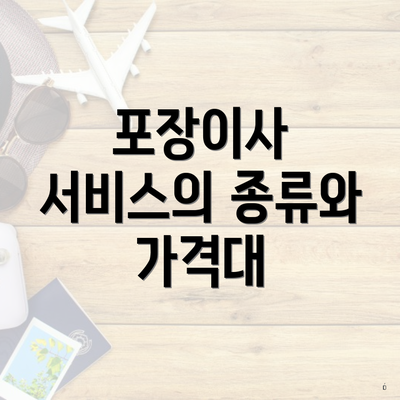 포장이사 서비스의 종류와 가격대