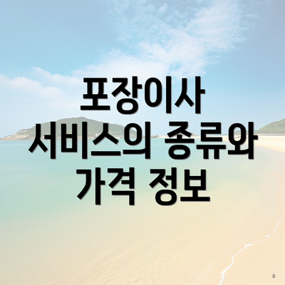 포장이사 서비스의 종류와 가격 정보