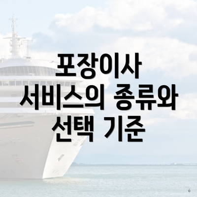 포장이사 서비스의 종류와 선택 기준