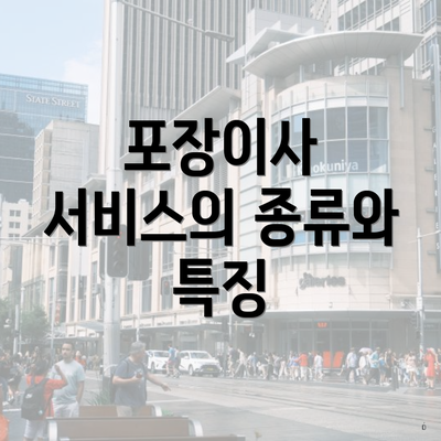 포장이사 서비스의 종류와 특징