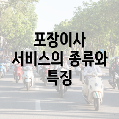 포장이사 서비스의 종류와 특징