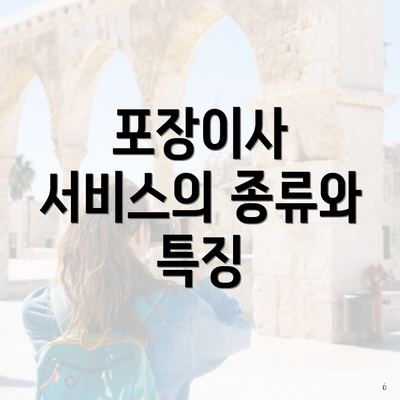 포장이사 서비스의 종류와 특징