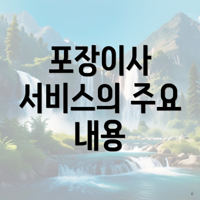 포장이사 서비스의 주요 내용