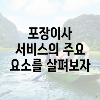 포장이사 서비스의 주요 요소를 살펴보자