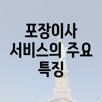 포장이사 서비스의 주요 특징