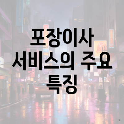 포장이사 서비스의 주요 특징