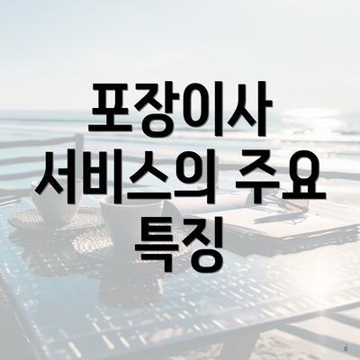 포장이사 서비스의 주요 특징