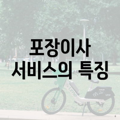 포장이사 서비스의 특징