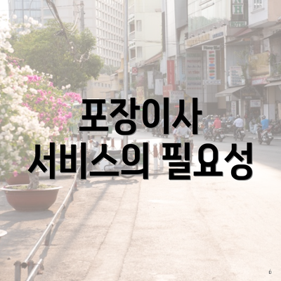 포장이사 서비스의 필요성