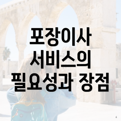 포장이사 서비스의 필요성과 장점