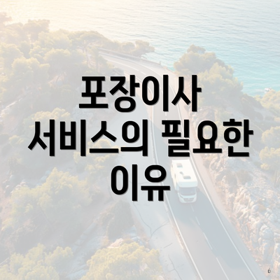 포장이사 서비스의 필요한 이유