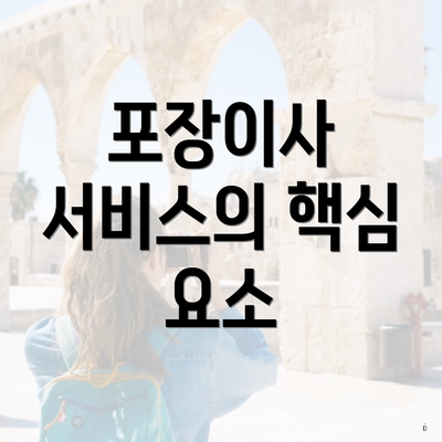 포장이사 서비스의 핵심 요소