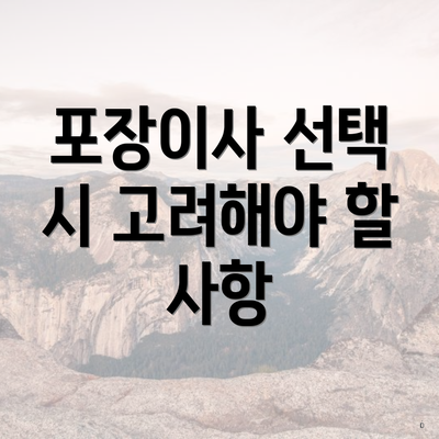 포장이사 선택 시 고려해야 할 사항