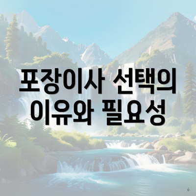 포장이사 선택의 이유와 필요성